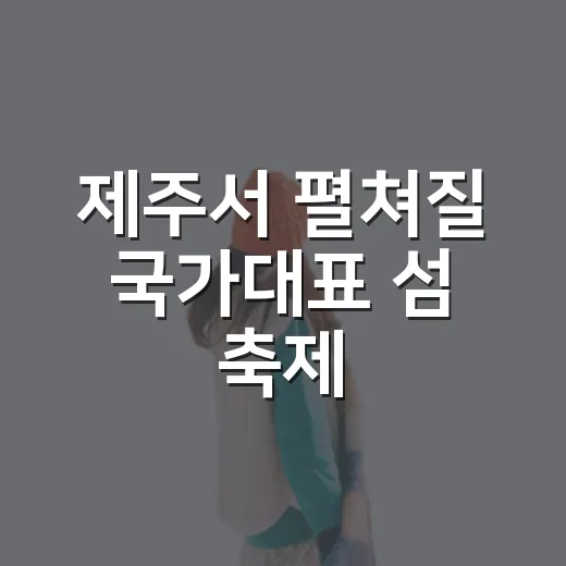 제주서 펼쳐질 국가대표 섬 축제