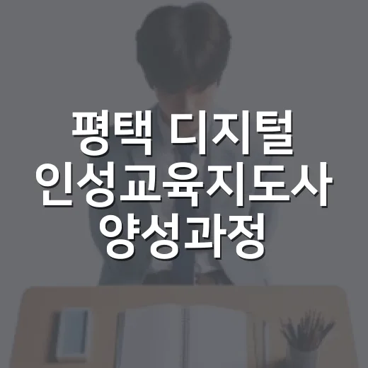 평택 디지털 인성교육지도사 양성과정 현장