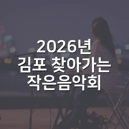 2026년 김포 찾아가는 작은음악회 지역예술인 모집