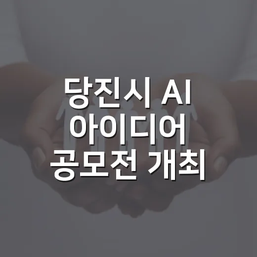 당진시 AI 아이디어 공모전 개최