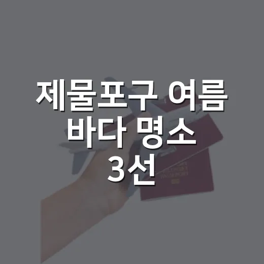 제물포구 여름 바다 명소 3선