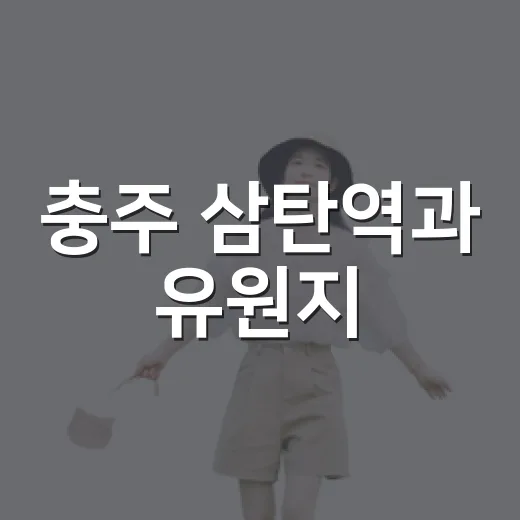충주 삼탄역과 유원지, 레트로와 자연의 만남