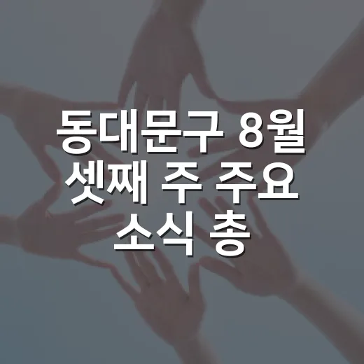 동대문구 8월 셋째 주 주요 소식 총정리