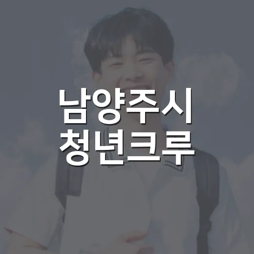 남양주시 청년크루, 중국 연수단 모집