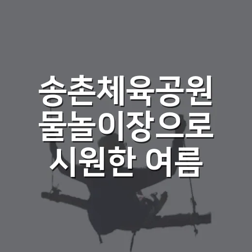 송촌체육공원 물놀이장으로 시원한 여름 보내기