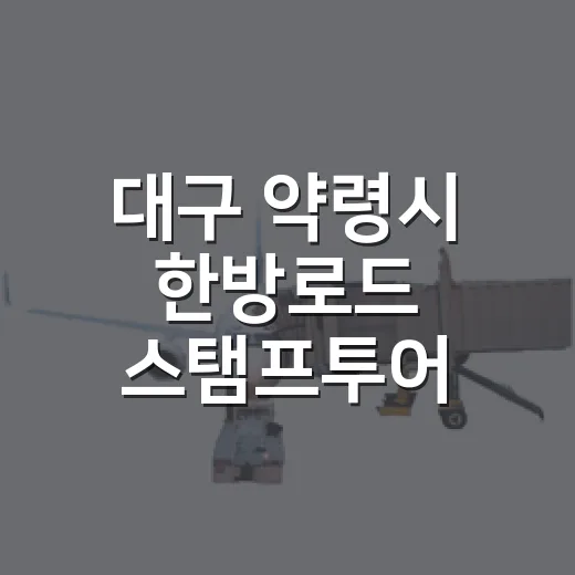대구 약령시 한방로드 스탬프투어 완벽 가이드