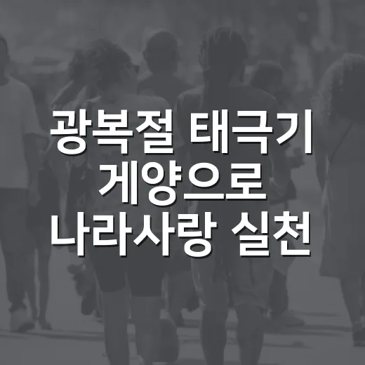광복절 태극기 게양으로 나라사랑 실천