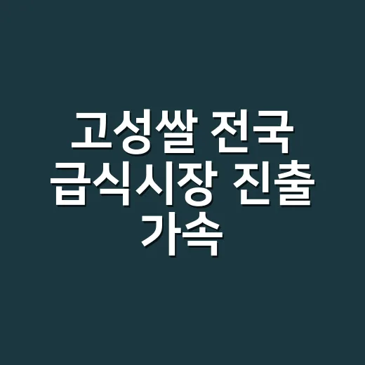 고성쌀 전국 급식시장 진출 가속