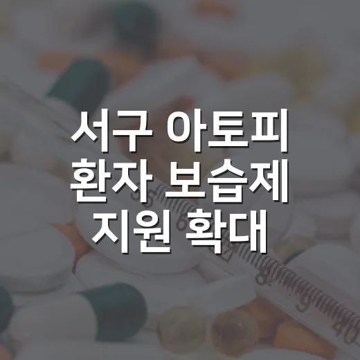 서구 아토피 환자 보습제 지원 확대