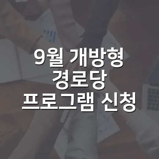 9월 개방형 경로당 프로그램 신청 시작