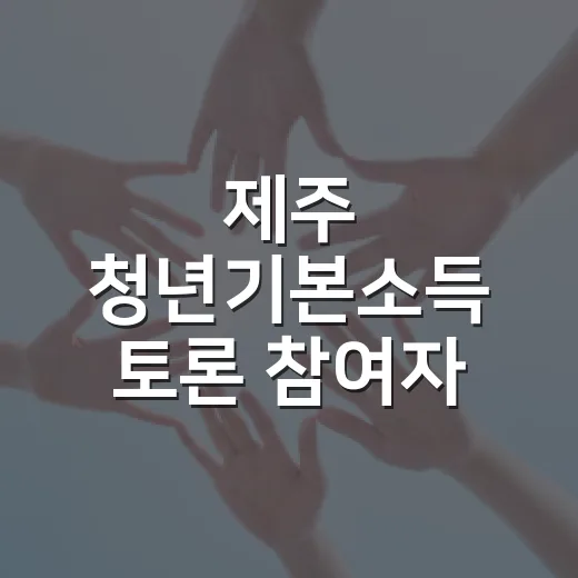 제주 청년기본소득 토론 참여자 모집