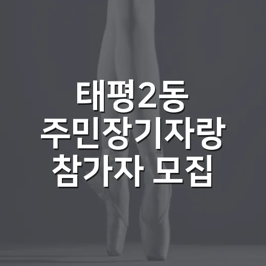 태평2동 주민장기자랑 참가자 모집