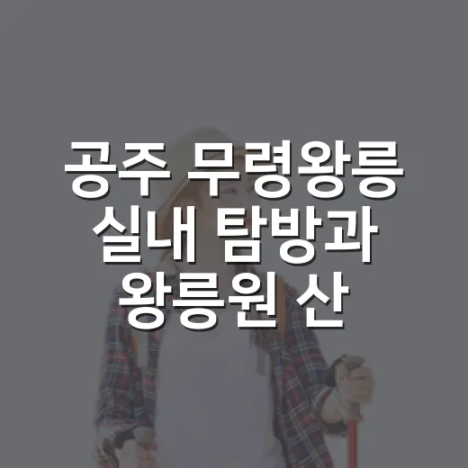 공주 무령왕릉 실내 탐방과 왕릉원 산책