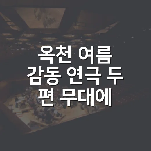 옥천 여름 감동 연극 두 편 무대에