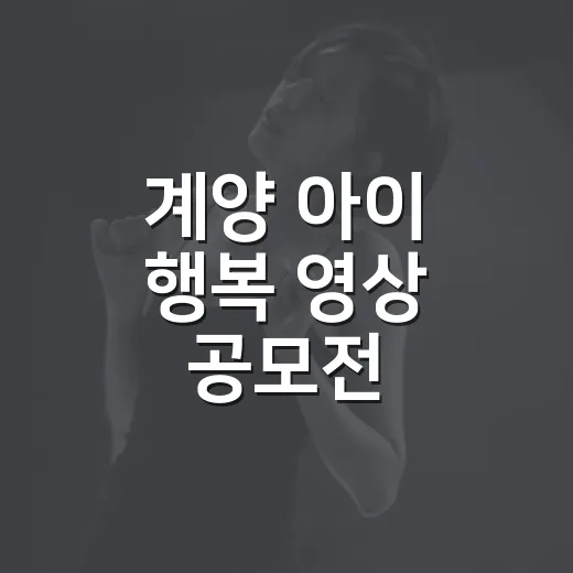 계양 아이 행복 영상 공모전, 가족의 소중한 순간 담다