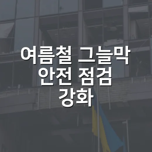 여름철 그늘막 안전 점검 강화