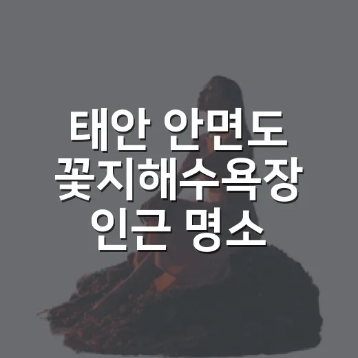 태안 안면도 꽃지해수욕장 인근 명소 6선