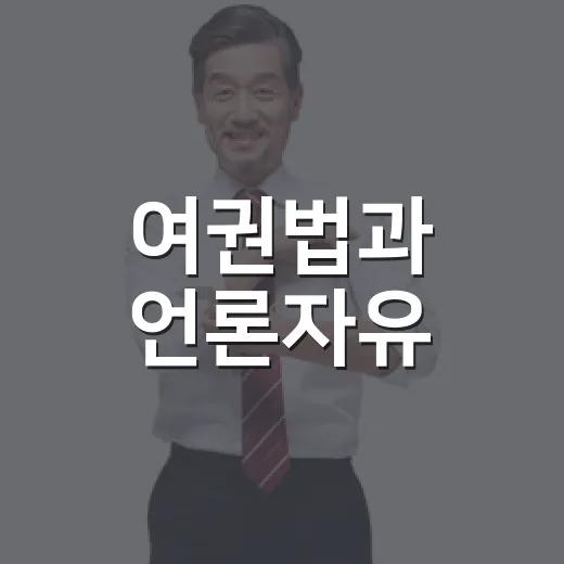 여권법과 언론자유, 국민안전의 균형