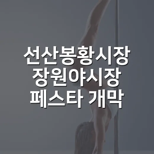 선산봉황시장 장원야시장 페스타 개막