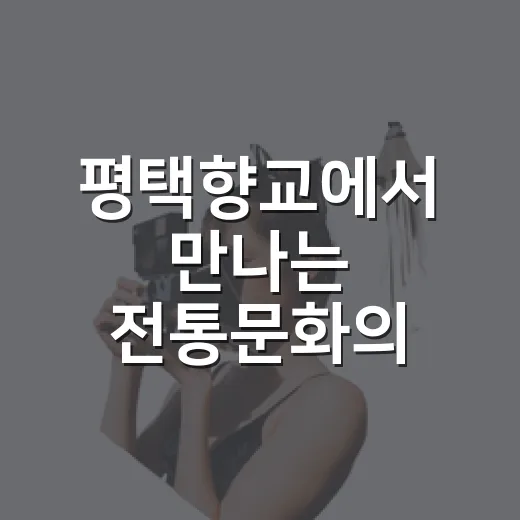 평택향교에서 만나는 전통문화의 숨결
