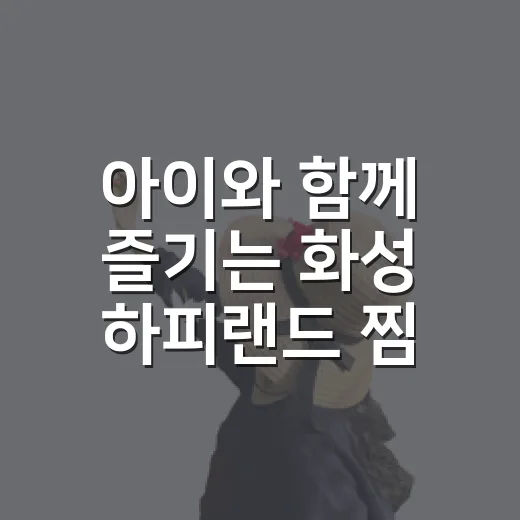 아이와 함께 즐기는 화성 하피랜드 찜질방 투어