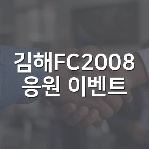 김해FC2008 응원 이벤트, 구독하고 선물 받자