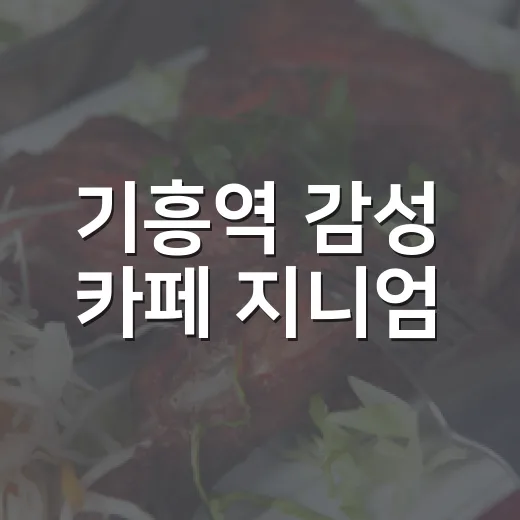 기흥역 감성 카페 지니엄, 2026 조아용 맛집 선정