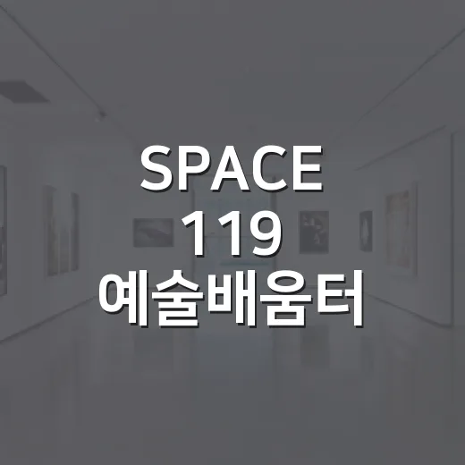 SPACE 119 예술배움터 만화 참여자 모집