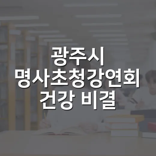 광주시 명사초청강연회 건강 비결 공개
