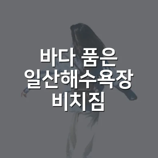바다 품은 일산해수욕장 비치짐