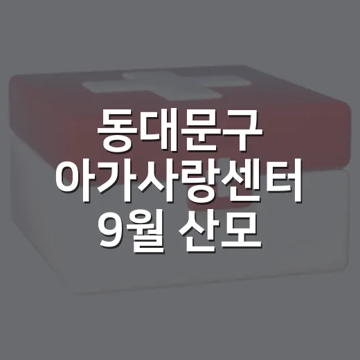 동대문구 아가사랑센터 9월 산모·육아 프로그램 안내