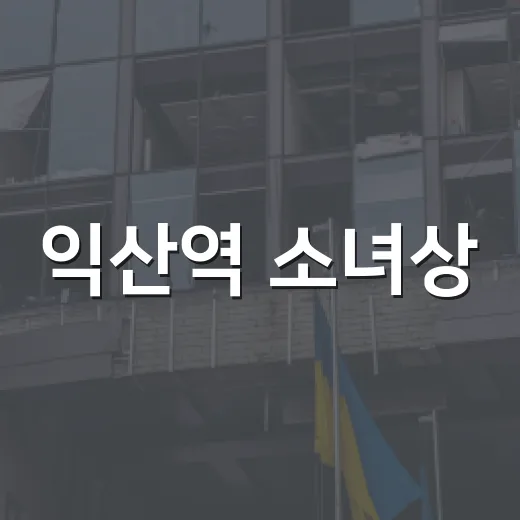익산역 소녀상, 위안부 피해자 기억의 시간