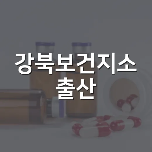 강북보건지소 출산·돌봄 준비교실 3기 모집