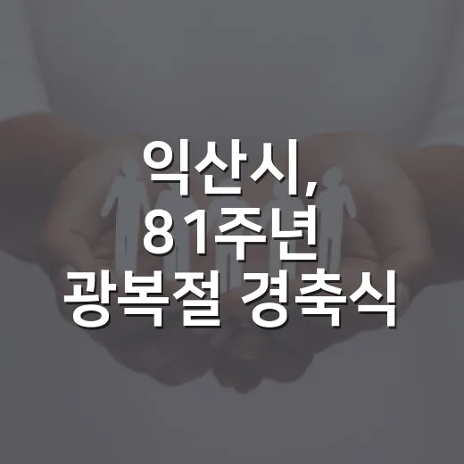 익산시, 81주년 광복절 경축식 성황리 개최