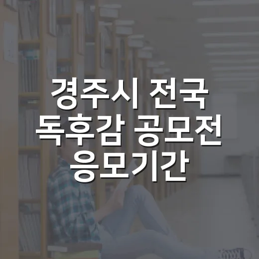 경주시 전국 독후감 공모전 응모기간 연장
