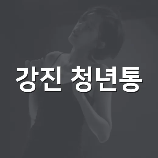 강진 청년통·오감통 페스티벌 주말 개최
