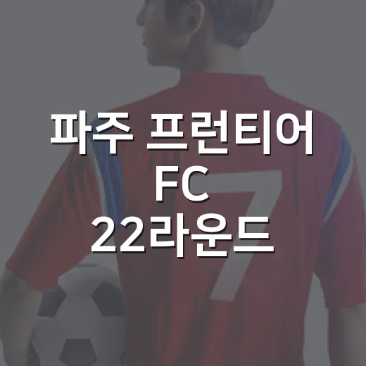 파주 프런티어 FC 22라운드 홈경기 안내