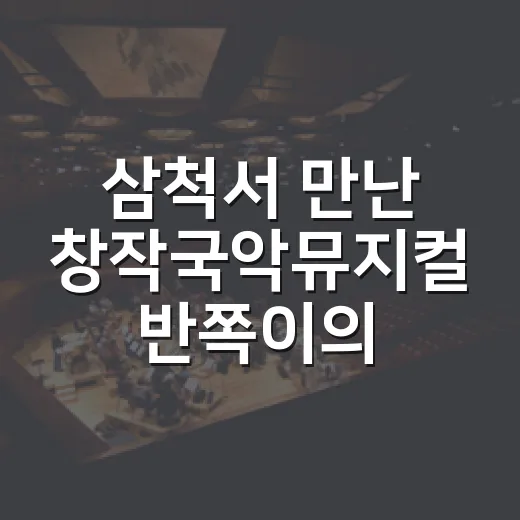 삼척서 만난 창작국악뮤지컬 반쪽이의 대모험