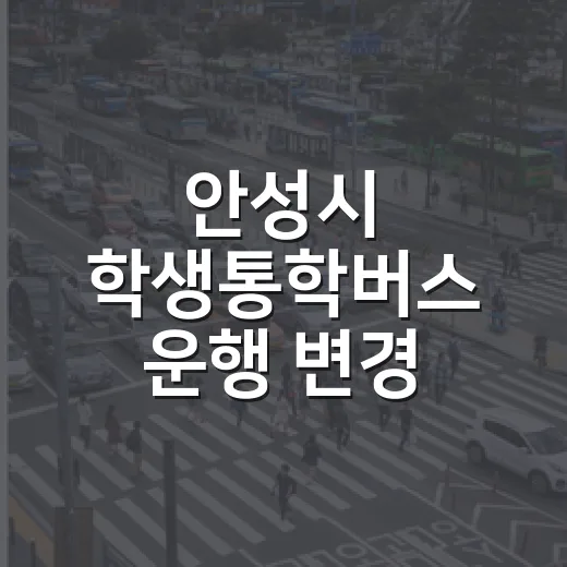 안성시 학생통학버스 운행 변경 안내