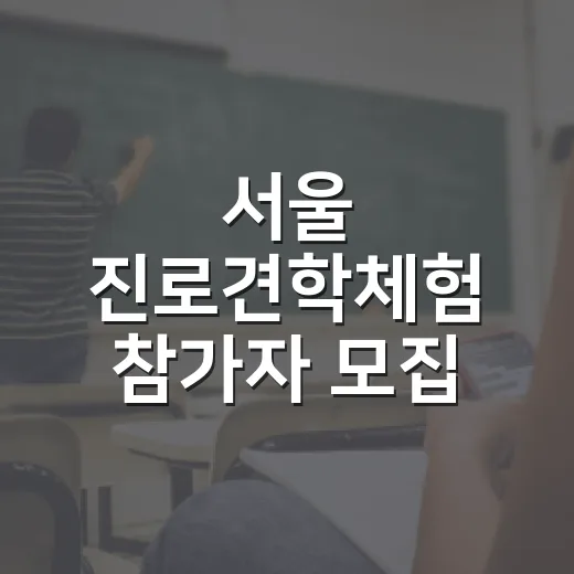 서울 진로견학체험 참가자 모집