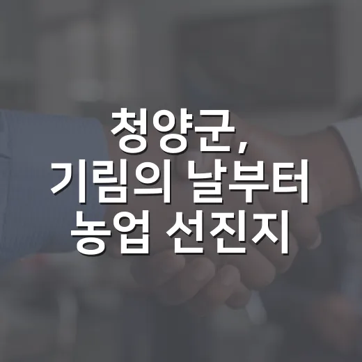 청양군, 기림의 날부터 농업 선진지 견학까지