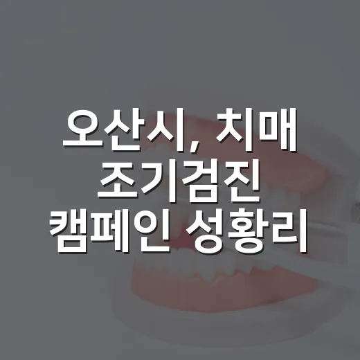 오산시, 치매 조기검진 캠페인 성황리 개최
