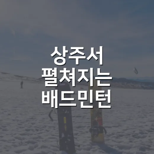 상주서 펼쳐지는 배드민턴 국가대표 후보 하계훈련