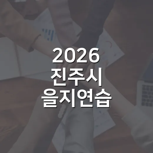 2026 진주시 을지연습, 국가안전 지키는 현장