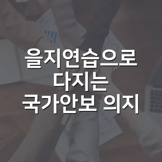 을지연습으로 다지는 국가안보 의지