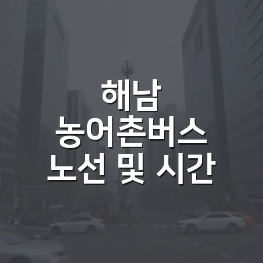 해남 농어촌버스 노선 및 시간 변경 안내