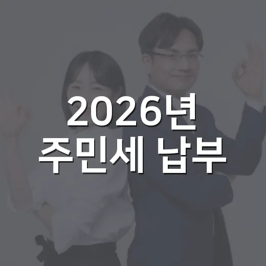 2026년 주민세 납부, 꼭 기억하세요