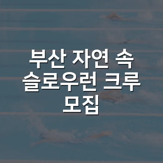 부산 자연 속 슬로우런 크루 모집