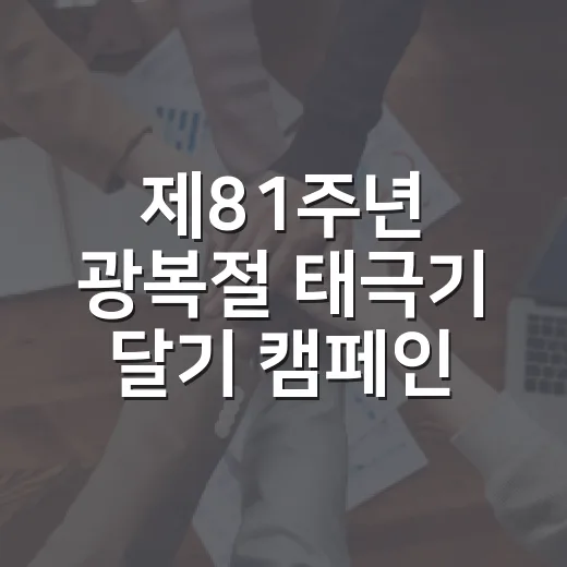 제81주년 광복절 태극기 달기 캠페인