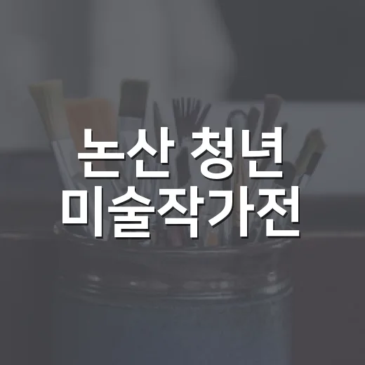 논산 청년 미술작가전, 미래 예술의 꽃을 만나다